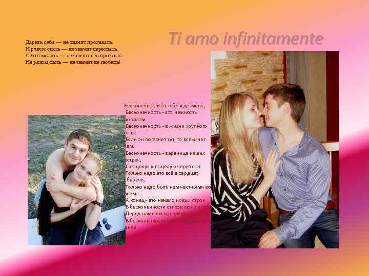 Дарить себя — не значит продавать. И рядом спать — не значит переспать. Не