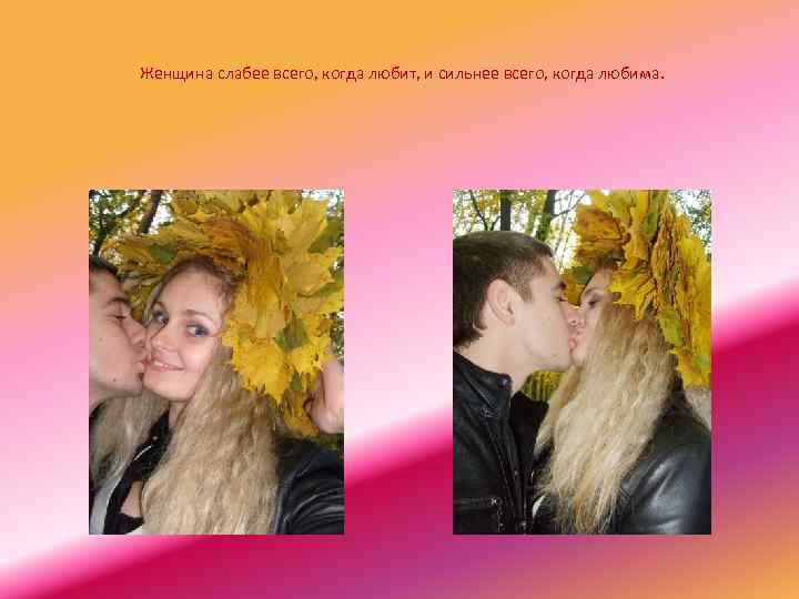  Женщина слабее всего, когда любит, и сильнее всего, когда любима. 