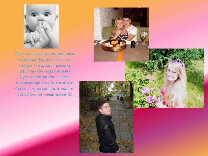 Пусть лучше рвётся там, где тонко, Пусть будет больно и не кстати. Любовь -