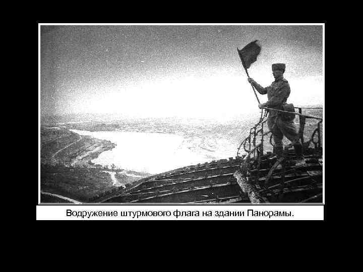 Водружение штурмового флага на здании Панорамы. 