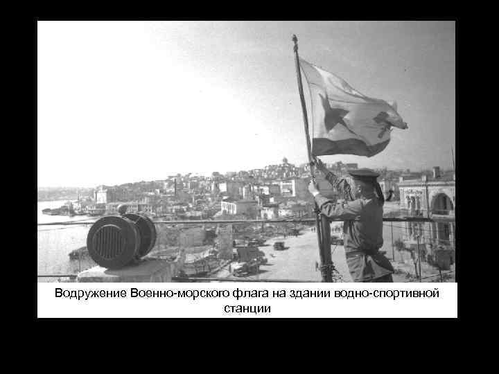 Водружение Военно-морского флага на здании водно-спортивной станции 