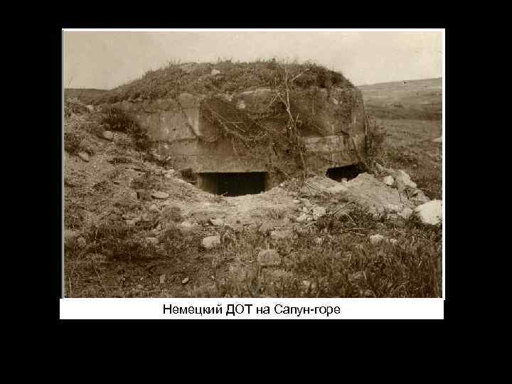 Немецкий ДОТ на Сапун-горе 