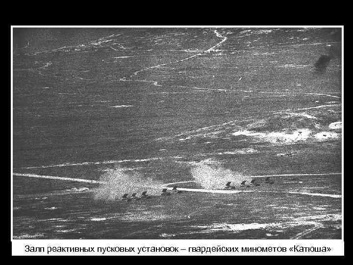 Залп реактивных пусковых установок – гвардейских минометов «Катюша» 