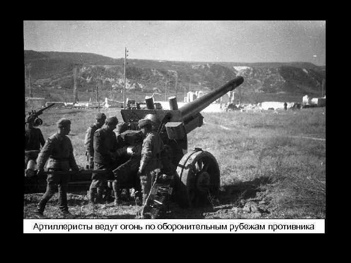 Артиллеристы ведут огонь по оборонительным рубежам противника 