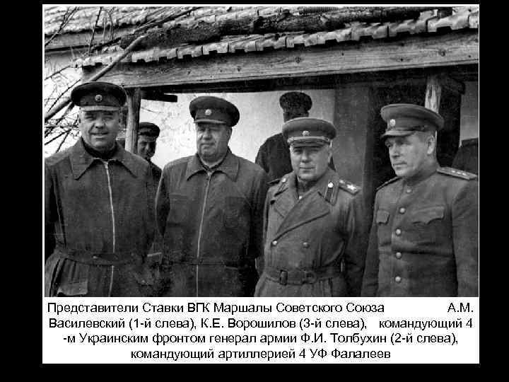 Представители Ставки ВГК Маршалы Советского Союза А. М. Василевский (1 -й слева), К. Е.