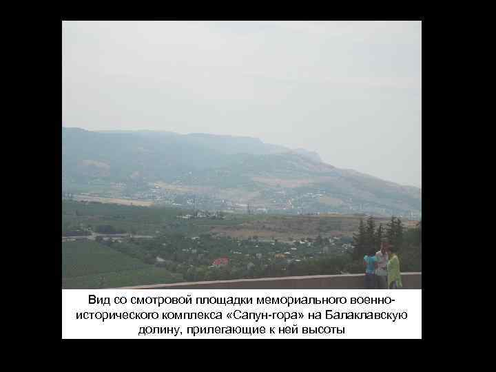 Вид со смотровой площадки мемориального военноисторического комплекса «Сапун-гора» на Балаклавскую долину, прилегающие к ней
