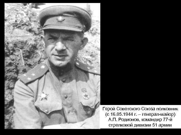 Герой Советского Союза полковник (с 16. 05. 1944 г. – генерал-майор) А. П. Родионов,