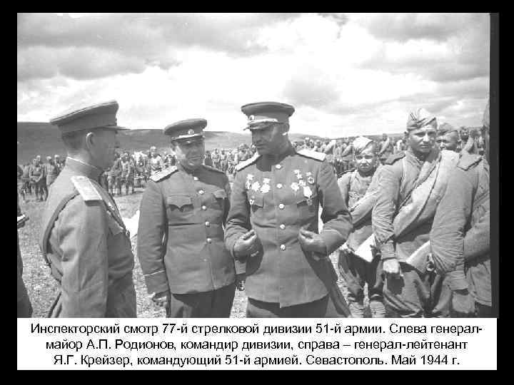 Инспекторский смотр 77 -й стрелковой дивизии 51 -й армии. Слева генералмайор А. П. Родионов,