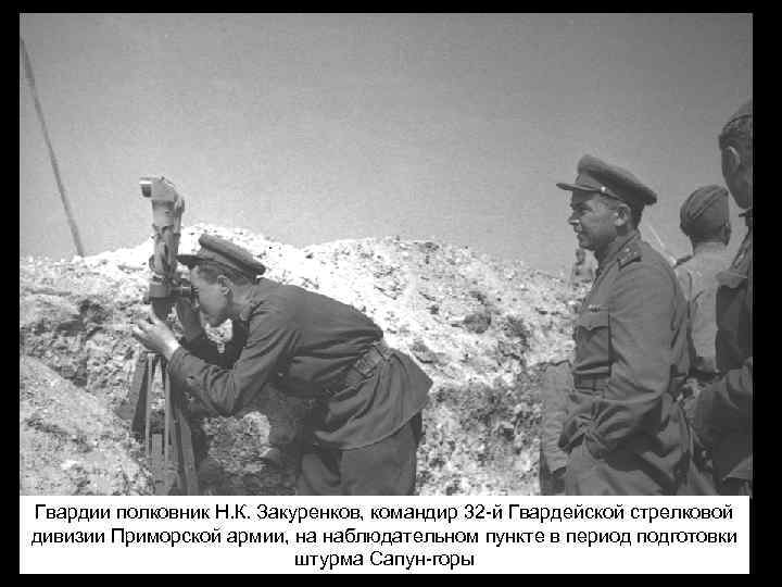 Гвардии полковник Н. К. Закуренков, командир 32 -й Гвардейской стрелковой дивизии Приморской армии, на