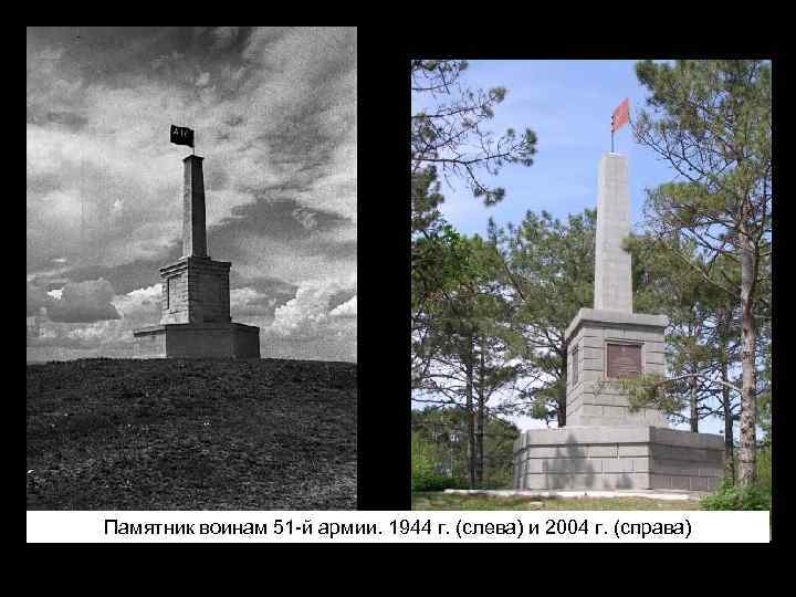 Памятник воинам 51 -й армии. 1944 г. (слева) и 2004 г. (справа) 