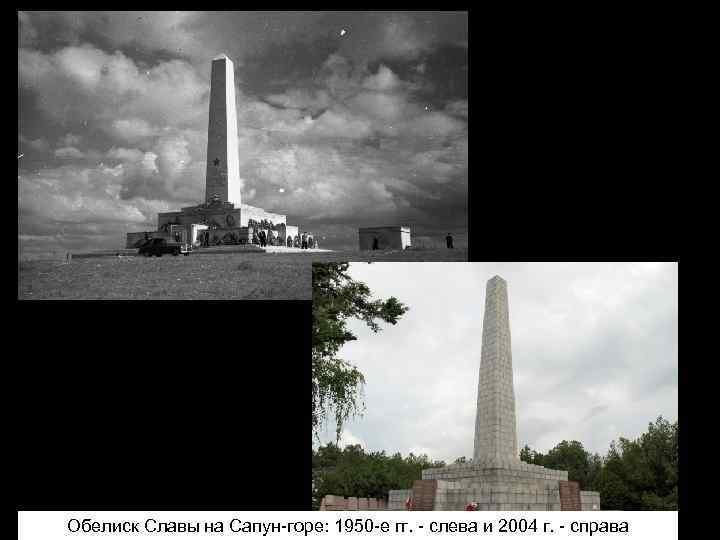 Обелиск Славы на Сапун-горе: 1950 -е гг. - слева и 2004 г. - справа