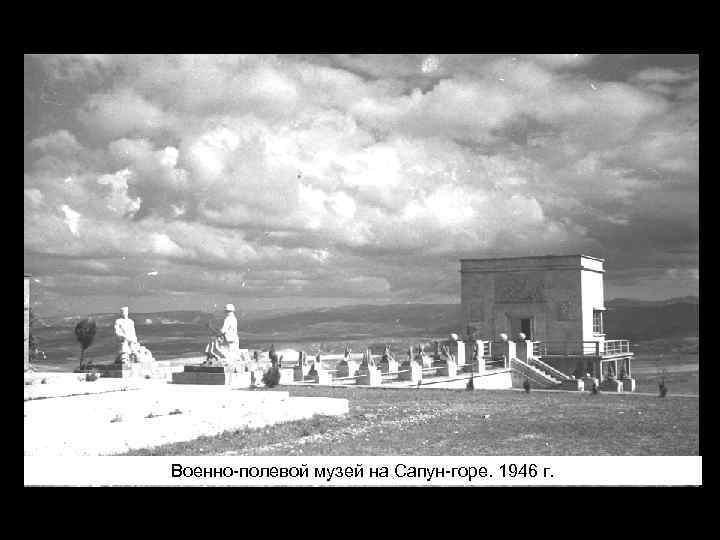 Военно-полевой музей на Сапун-горе. 1946 г. 