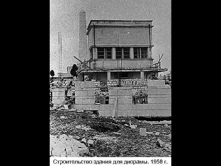 Строительство здания для диорамы. 1958 г. 