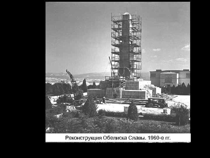 Реконструкция Обелиска Славы. 1960 -е гг. 