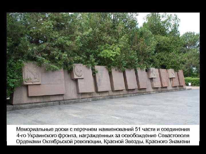 Мемориальные доски с перечнем наименований 51 части и соединения 4 -го Украинского фронта, награжденных