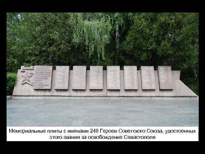 Мемориальные плиты с именами 240 Героев Советского Союза, удостоенных этого звания за освобождение Севастополя