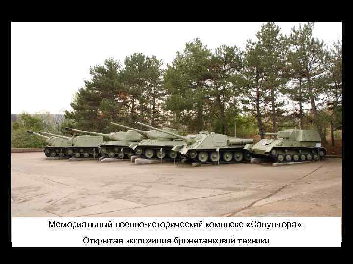 Мемориальный военно-исторический комплекс «Сапун-гора» . Открытая экспозиция бронетанковой техники 