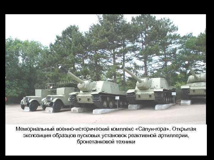 Мемориальный военно-исторический комплекс «Сапун-гора» . Открытая экспозиция образцов пусковых установок реактивной артиллерии, бронетанковой техники