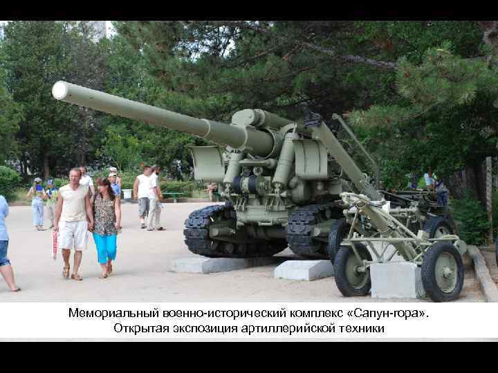 Мемориальный военно-исторический комплекс «Сапун-гора» . Открытая экспозиция артиллерийской техники 