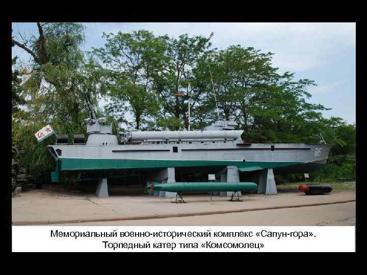Мемориальный военно-исторический комплекс «Сапун-гора» . Торпедный катер типа «Комсомолец» 