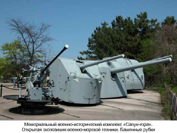 Мемориальный военно-исторический комплекс «Сапун-гора» . Открытая экспозиция военно-морской техники. Башенные рубки 