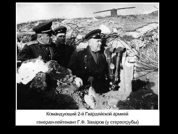 Командующий 2 -й Гвардейской армией генерал-лейтенант Г. Ф. Захаров (у стереотрубы) 