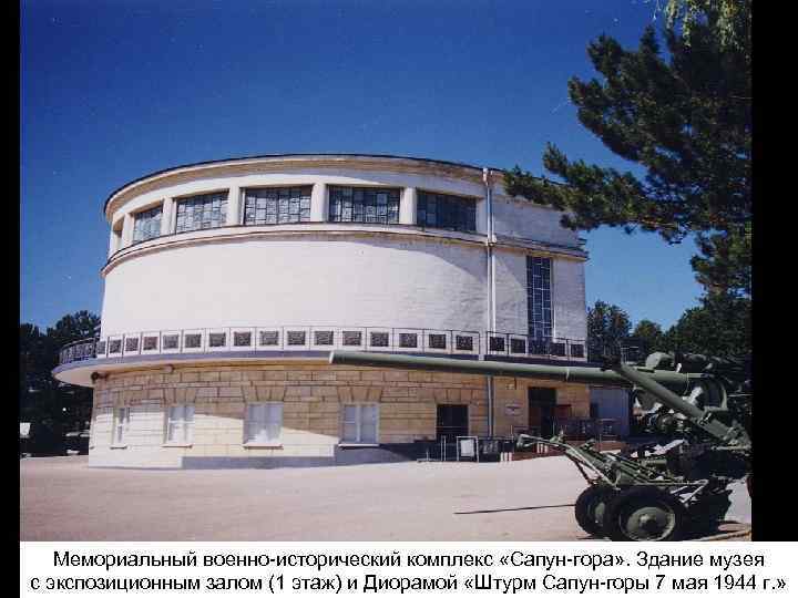 Мемориальный военно-исторический комплекс «Сапун-гора» . Здание музея с экспозиционным залом (1 этаж) и Диорамой