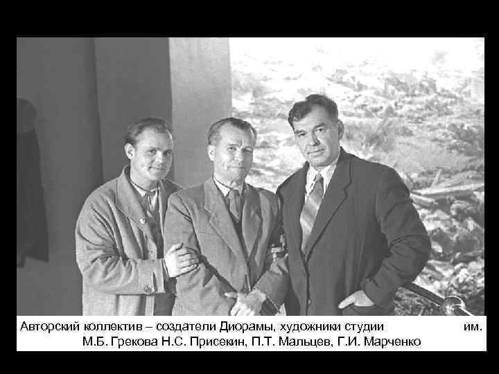 Авторский коллектив – создатели Диорамы, художники студии М. Б. Грекова Н. С. Присекин, П.