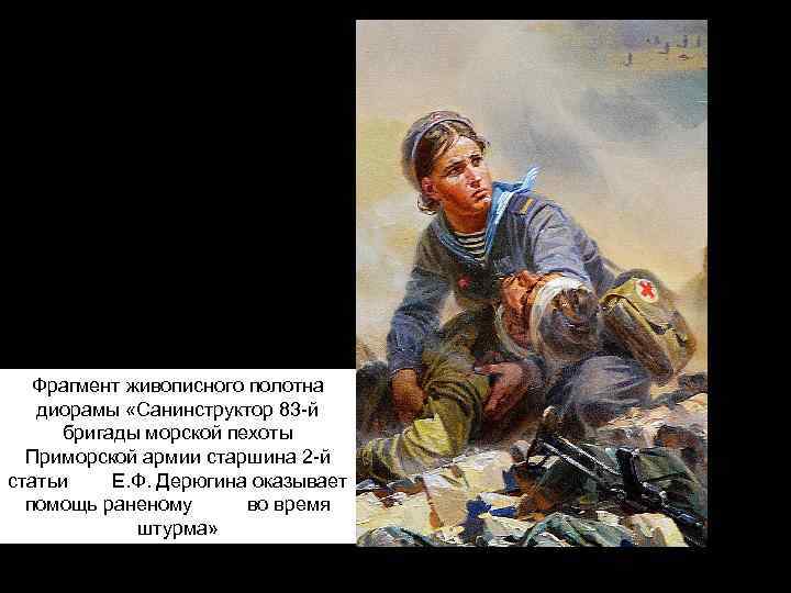 Фрагмент живописного полотна диорамы «Санинструктор 83 -й бригады морской пехоты Приморской армии старшина 2