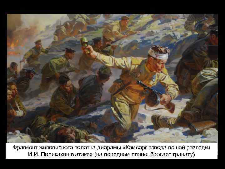 Фрагмент живописного полотна диорамы «Комсорг взвода пешей разведки И. И. Поликахин в атаке» (на