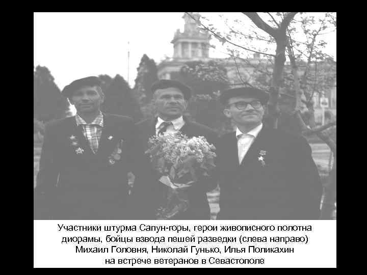 Участники штурма Сапун-горы, герои живописного полотна диорамы, бойцы взвода пешей разведки (слева направо) Михаил