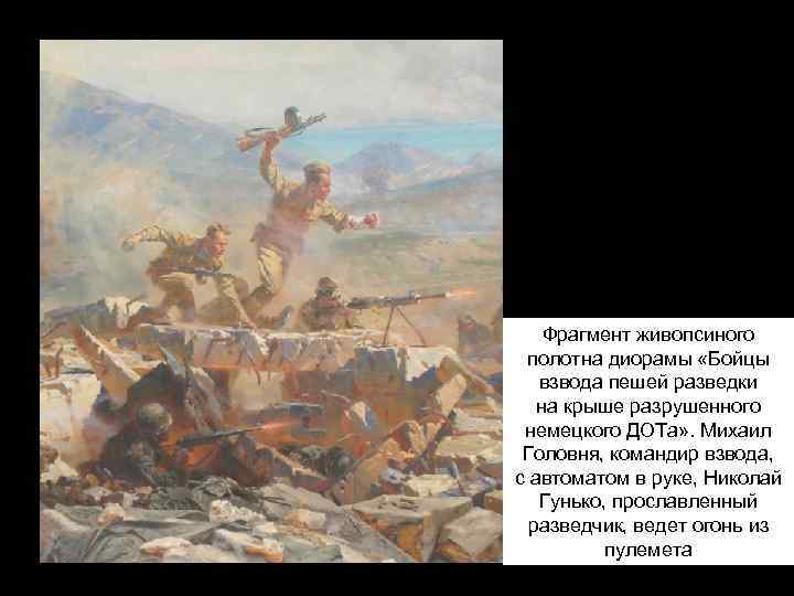 Фрагмент живопсиного полотна диорамы «Бойцы взвода пешей разведки на крыше разрушенного немецкого ДОТа» .