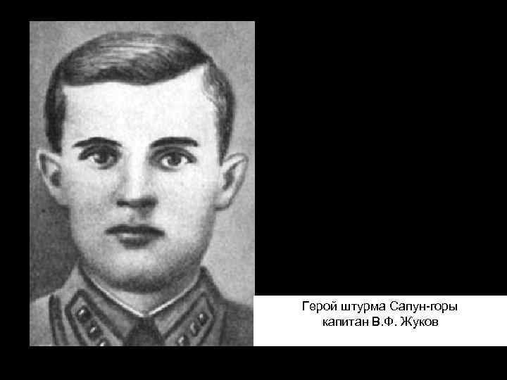 Герой штурма Сапун-горы капитан В. Ф. Жуков 