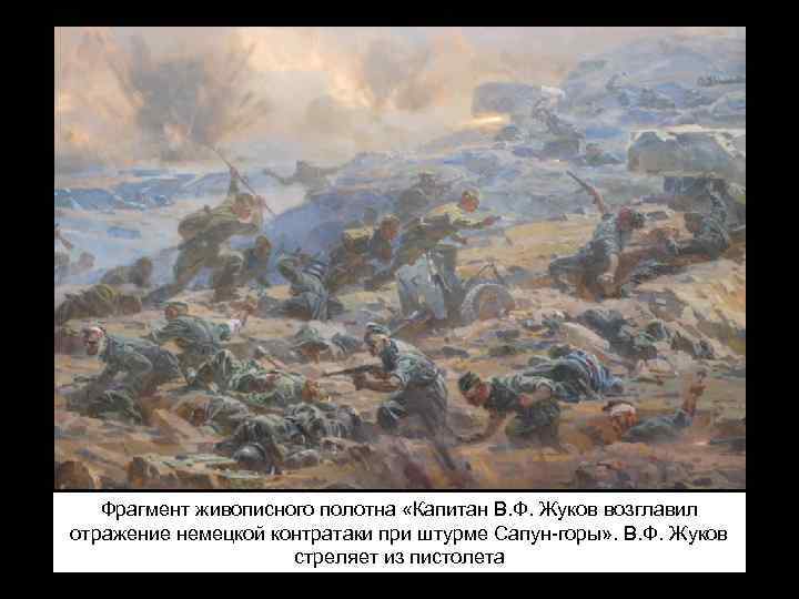 Фрагмент живописного полотна «Капитан В. Ф. Жуков возглавил отражение немецкой контратаки при штурме Сапун-горы»