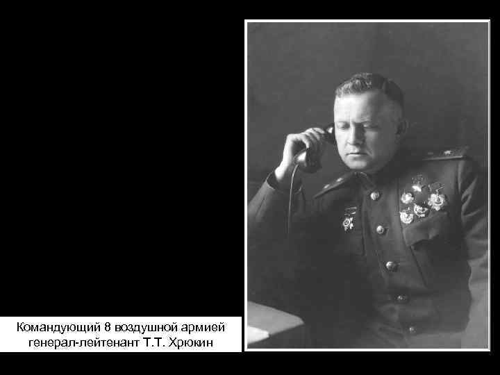 Командующий 8 воздушной армией генерал-лейтенант Т. Т. Хрюкин 