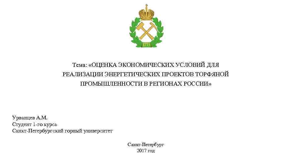 Тема: «ОЦЕНКА ЭКОНОМИЧЕСКИХ УСЛОВИЙ ДЛЯ РЕАЛИЗАЦИИ ЭНЕРГЕТИЧЕСКИХ ПРОЕКТОВ ТОРФЯНОЙ ПРОМЫШЛЕННОСТИ В РЕГИОНАХ РОССИИ» Урванцев