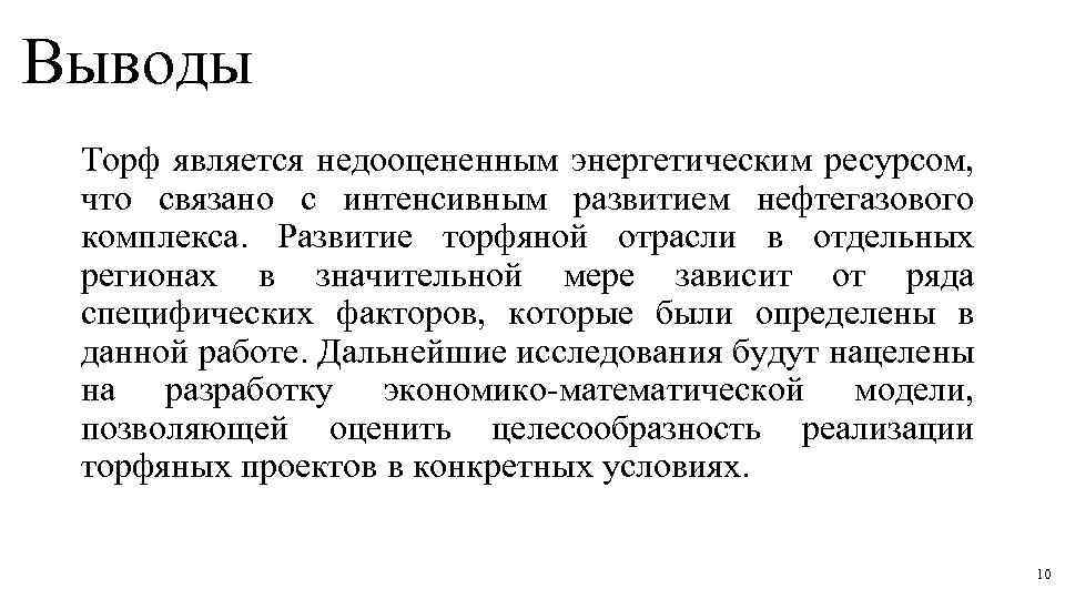 Выводы Торф является недооцененным энергетическим ресурсом, что связано с интенсивным развитием нефтегазового комплекса. Развитие