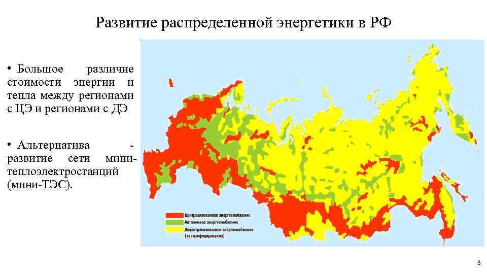 Развитие распределенной энергетики в РФ • Большое различие стоимости энергии и тепла между регионами