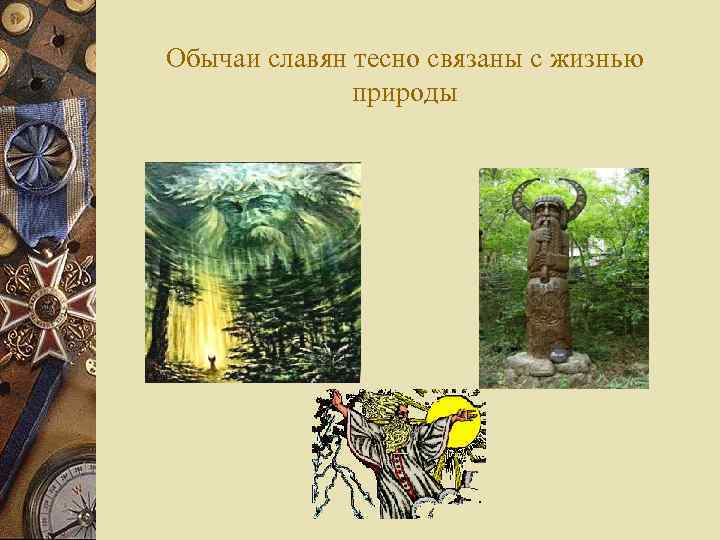 Обычаи славян тесно связаны с жизнью природы 