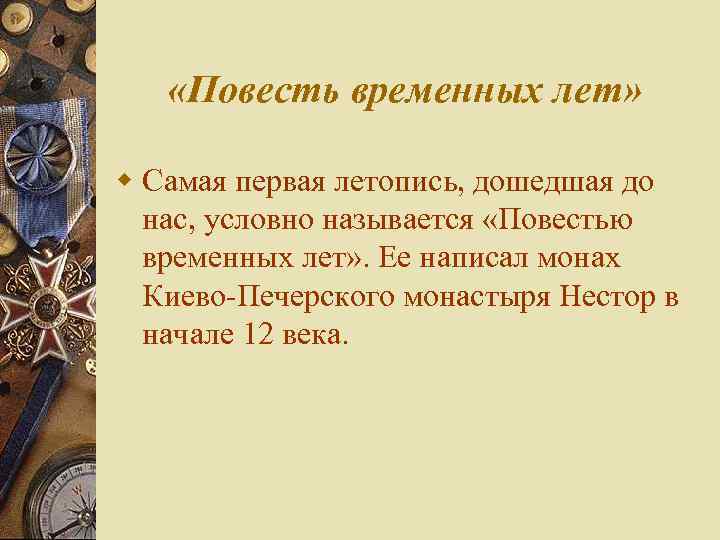  «Повесть временных лет» w Самая первая летопись, дошедшая до нас, условно называется «Повестью