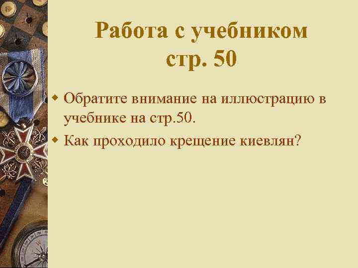 Работа с учебником стр. 50 w Обратите внимание на иллюстрацию в учебнике на стр.