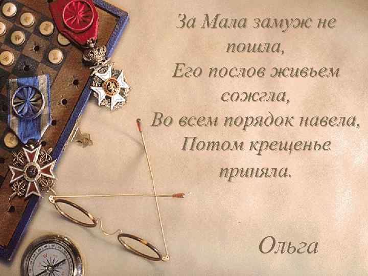 За Мала замуж не пошла, Его послов живьем сожгла, Во всем порядок навела, Потом
