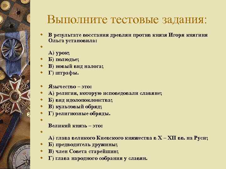 Выполните тестовые задания: w В результате восстания древлян против князя Игоря княгиня Ольга установила: