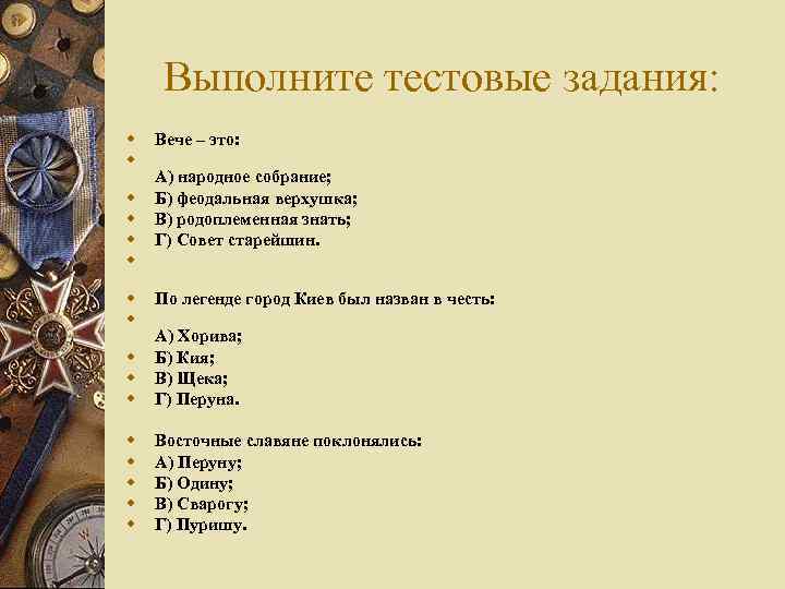 Выполните тестовые задания: w w w w Вече – это: А) народное собрание; Б)