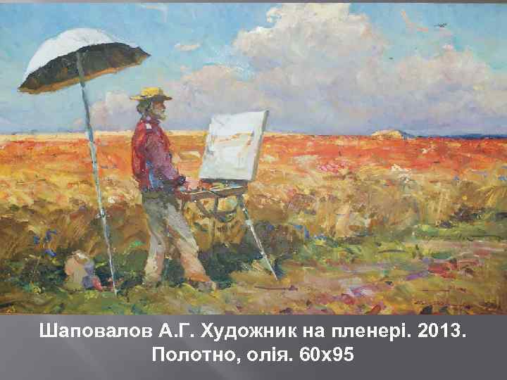 Шаповалов А. Г. Художник на пленері. 2013. Полотно, олія. 60 х95 