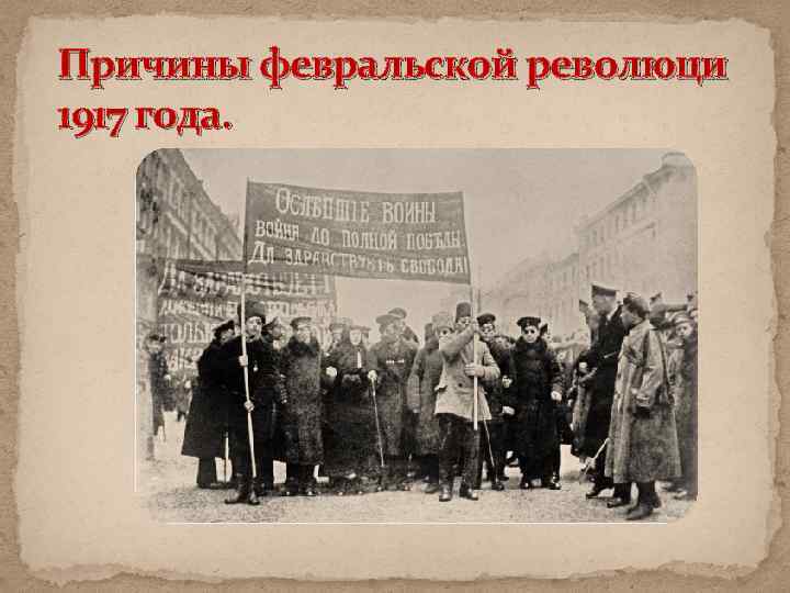 Причины февральской революци 1917 года. 