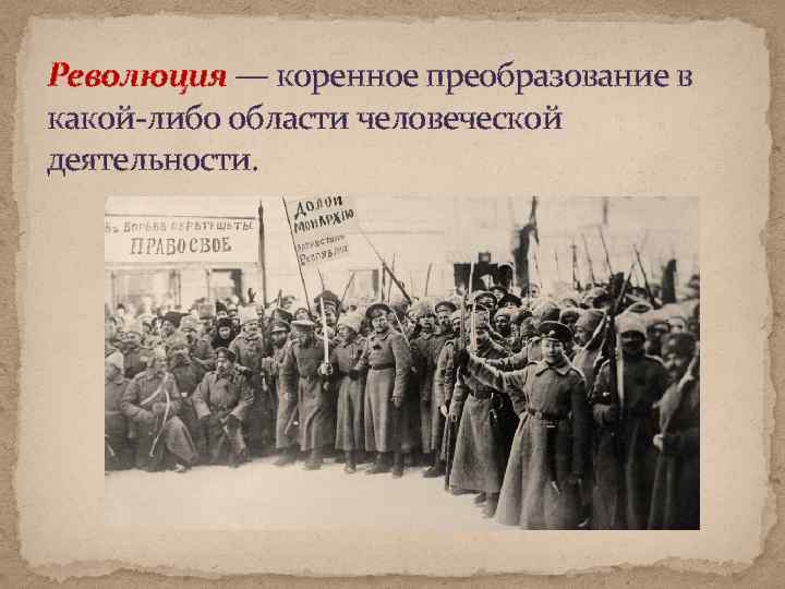 Революция — коренное преобразование в какой-либо области человеческой деятельности. 
