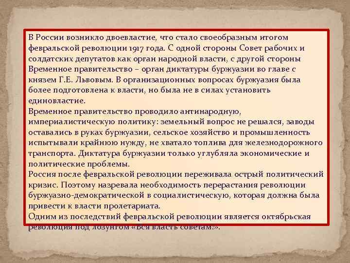В России возникло двоевластие, что стало своеобразным итогом февральской революции 1917 года. С одной