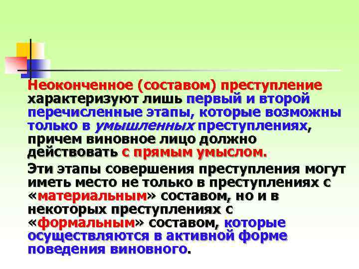 Неоконченное (составом) преступление характеризуют лишь первый и второй перечисленные этапы, которые возможны только в