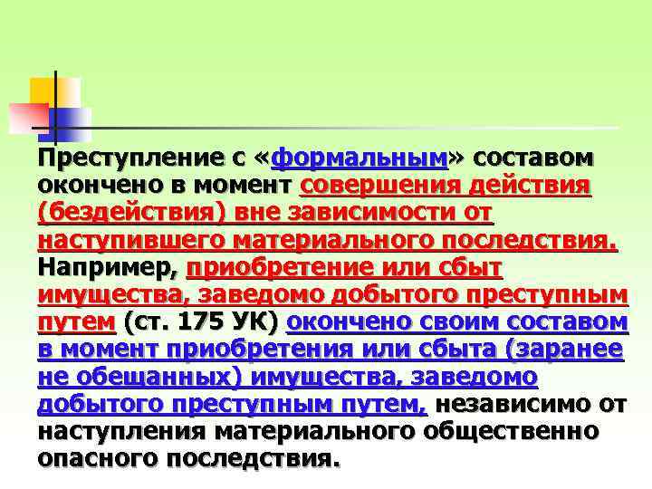 Преступление с «формальным» составом окончено в момент совершения действия (бездействия) вне зависимости от наступившего